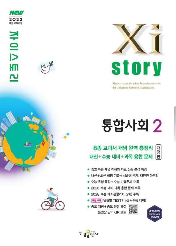 자이스토리 통합사회2 답지 2026