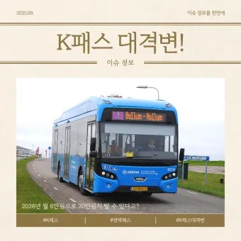 2026년 K-패스 정액형 패스 대중교통 전환점 정리_7