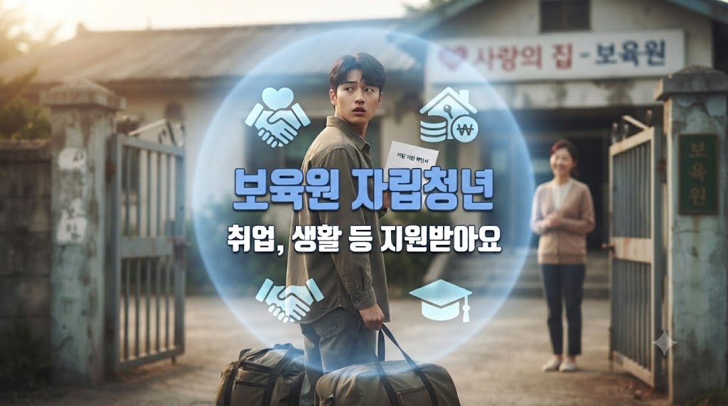 보육원에서 자란 청년이 성년이 되어서 자립하는 모습