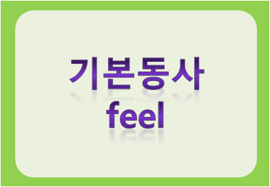 기본동사 feel