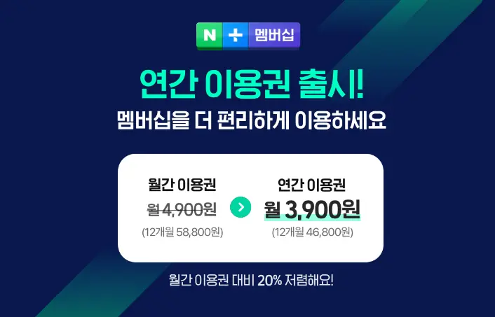 스포티비 티빙 무료보기&#44; 네이버 플러스 멤버십 소개