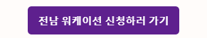 전남워케이션 신청하러가기