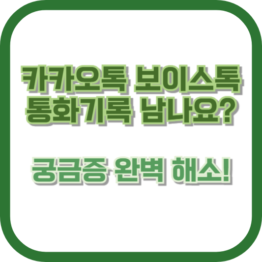 카카오톡 보이스톡 통화기록 남나요? 궁금증 완벽 해소!