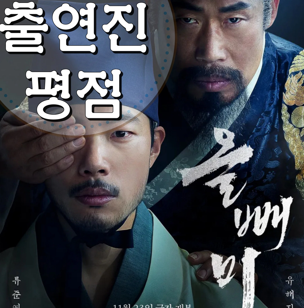 영화 올빼미 출연진-평점