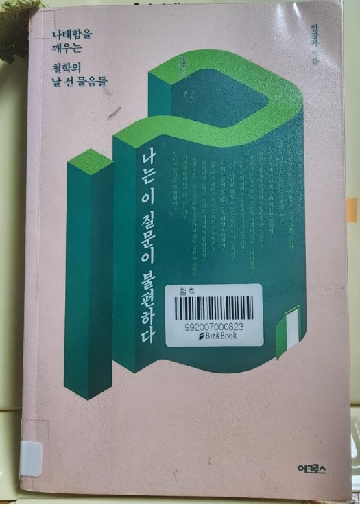 나는 이 질문이 불편하다, 책 표지