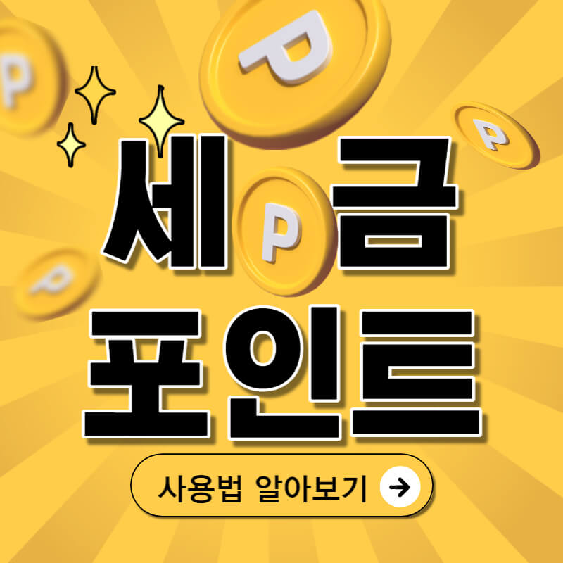 세금포인트-썸네일