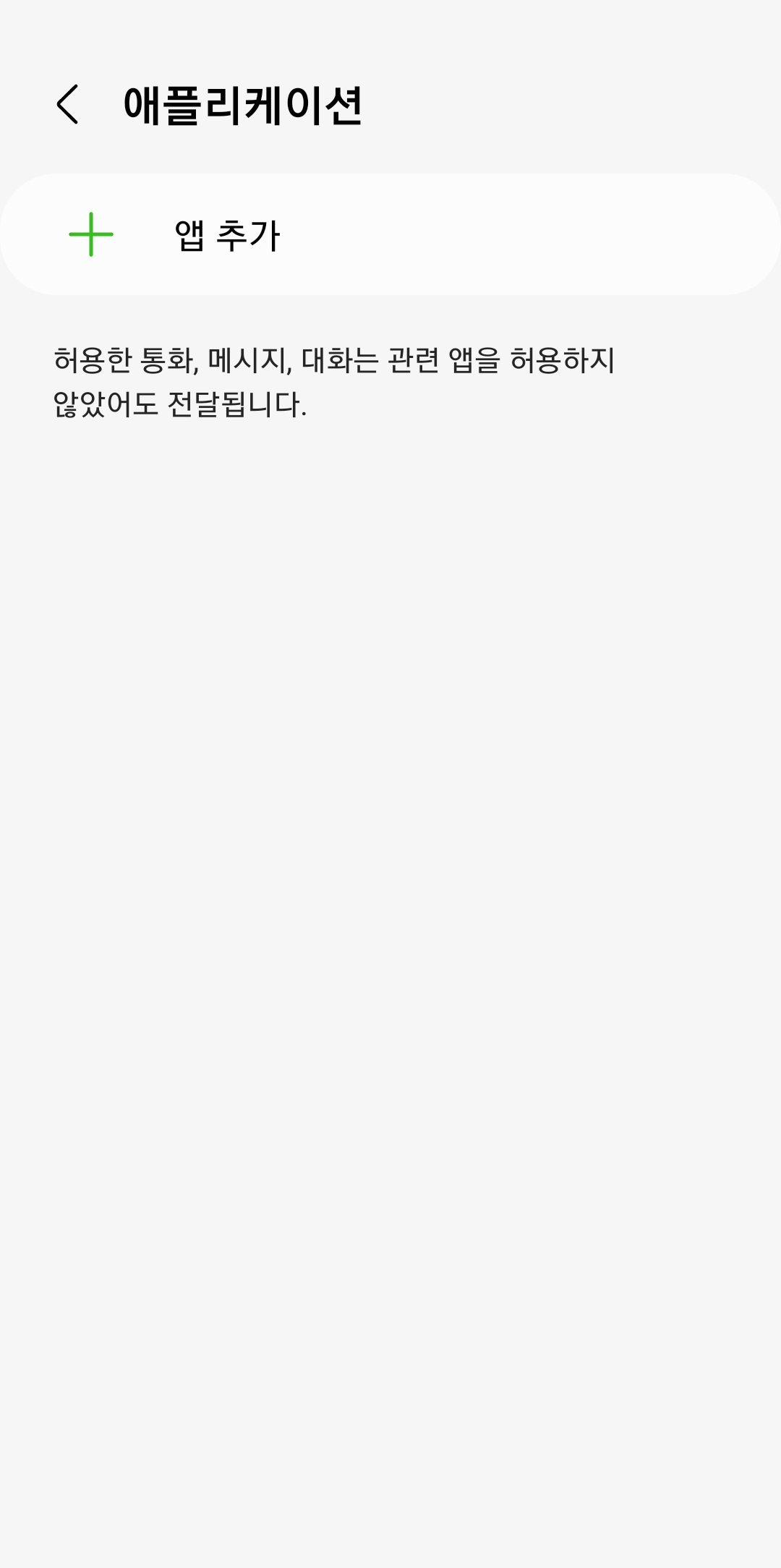 방해금지 모드에서 예외로 설정할 앱을 추가하는 화면