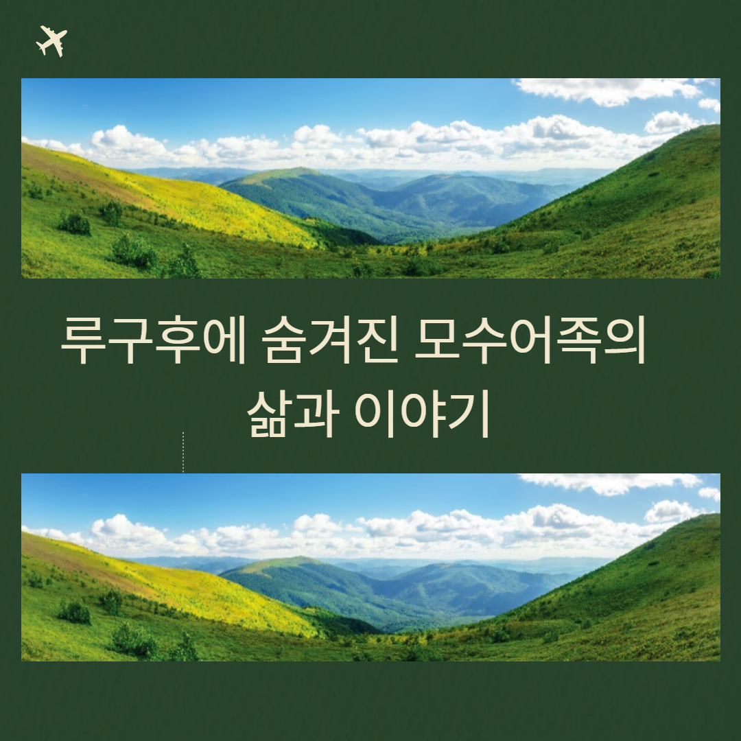 루구후에 숨겨진 모수어족의 삶과 이야기 관련 이미지