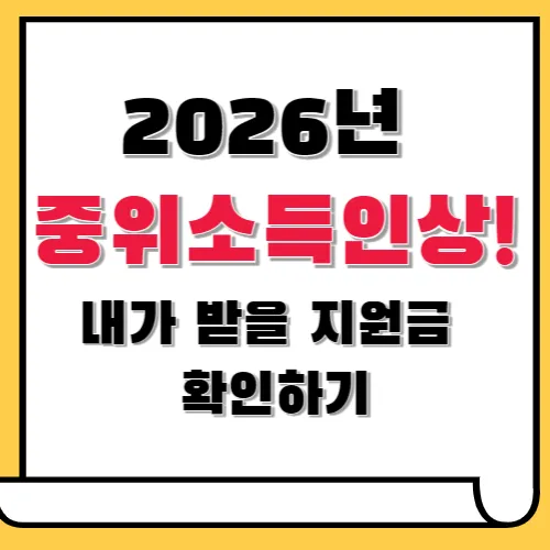 2026년 기준 중위소득 과 1인 가구 소득 기준 및 내가 받을 혜택 확인