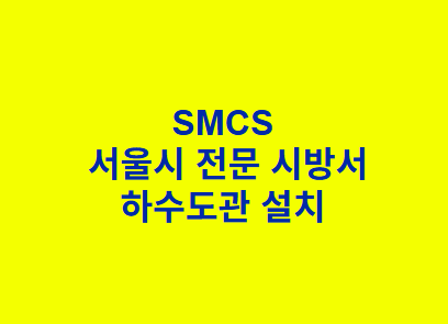 하수도관 설치 SMCS 서울시 전문 시방서