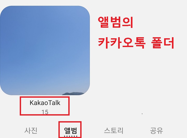 앨범의 카카오톡 폴더에 사진저장되어 있음
