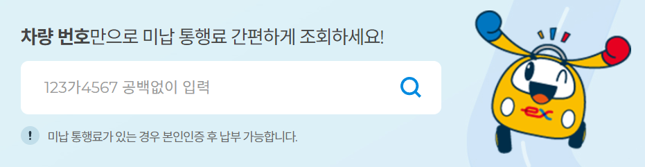 고속도로-통행료-미납조회-하이패스-미납요금-납부방법