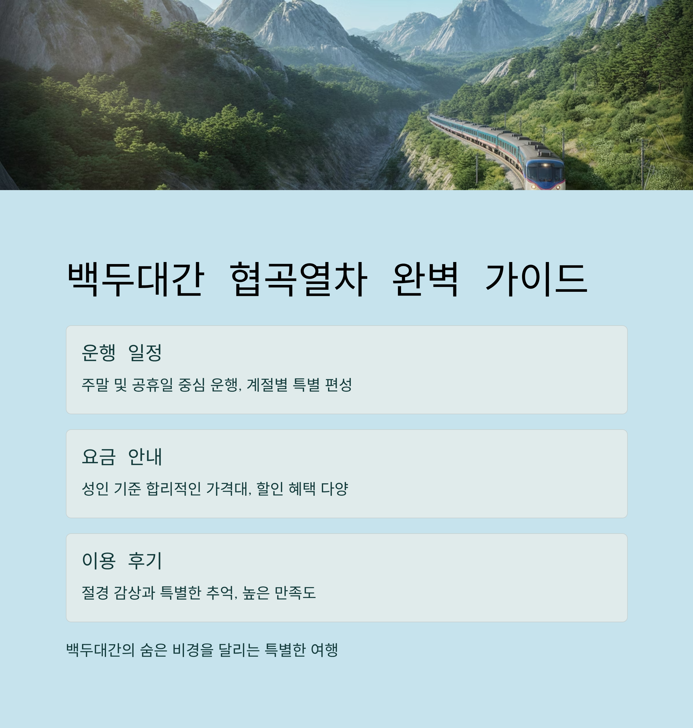 백두대간 협곡열차, 일정부터 요금·후기까지 총정리