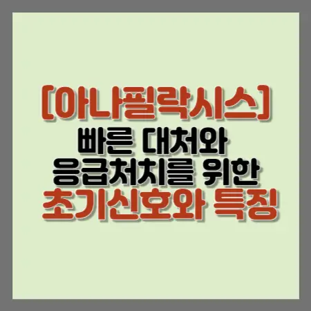 아나필락시스-빠른-대처와-응급처치를-위한-초기-신호와-특징