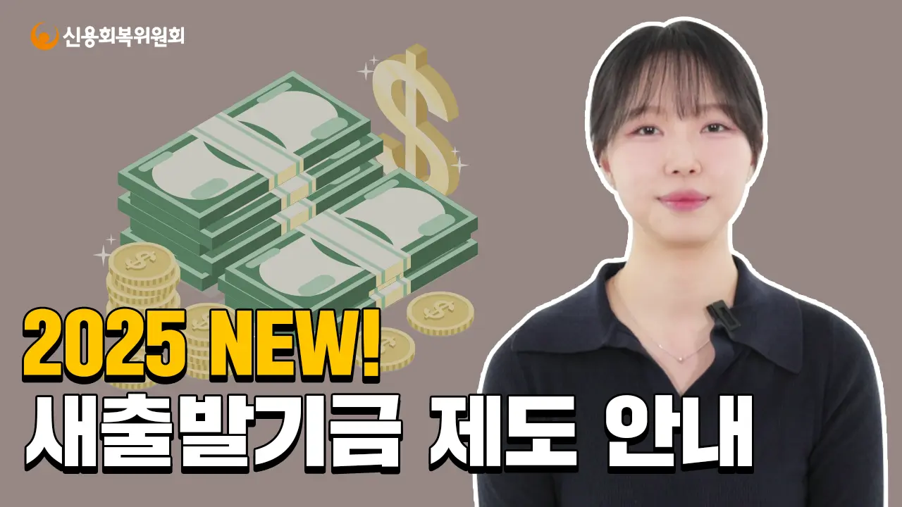 2025년 10월 시행 장기 연체자 채무조정 자격 113만명 혜택! 신청 가능한 조건은?