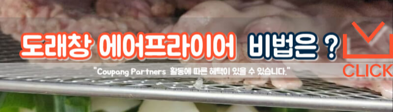 도래창에어프라이어