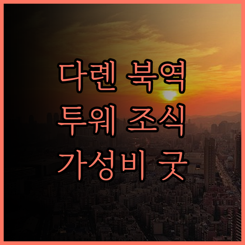 다롄 북역 여행 필수 코스 투웨 호텔