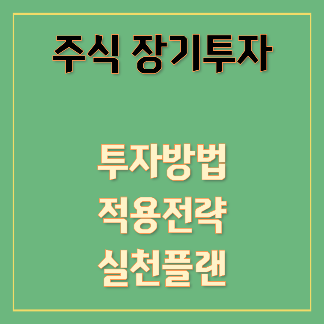 실패하지 않는 장기투자법 – 워런 버핏의 3가지 원칙