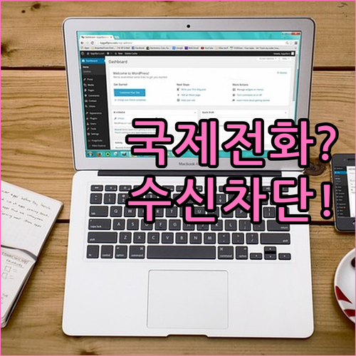 보이스피싱 방지하는 국제전화 수신 거..