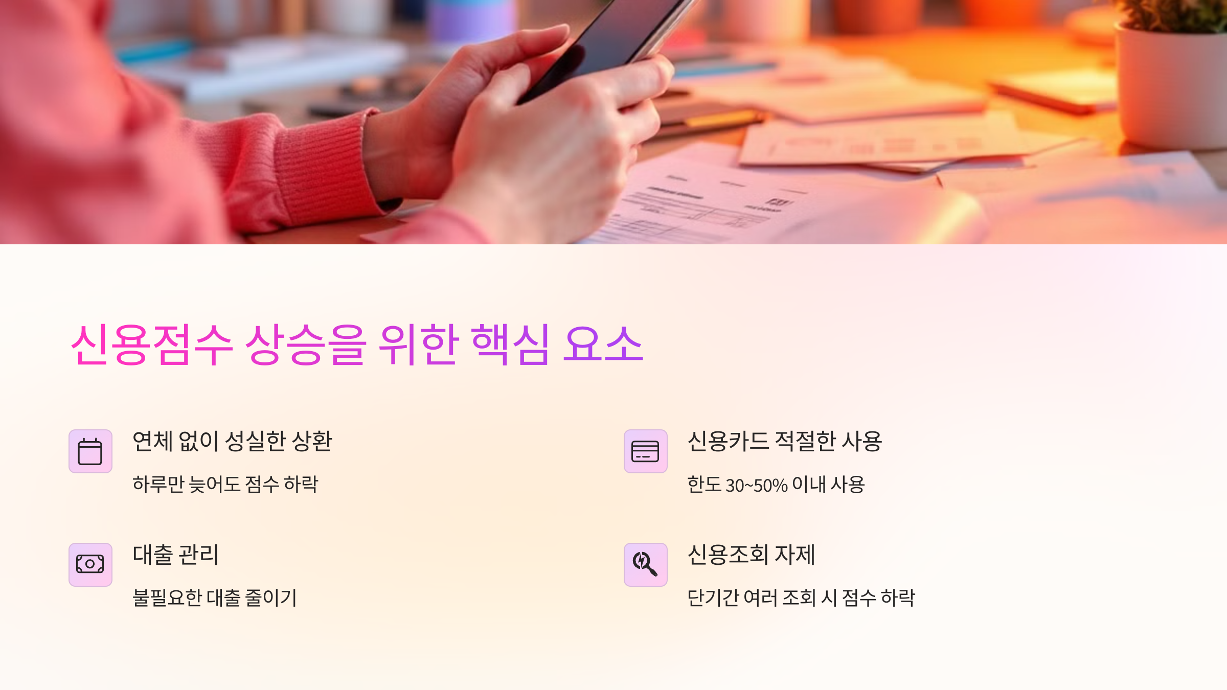 신용점수 빠르게 올리는 7가지 실용적인 방법