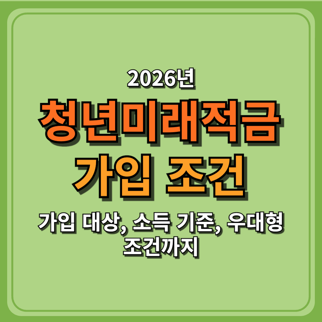 청년미래적금 가입 조건 총정리: 대상, 소득 기준, 우대형 조건