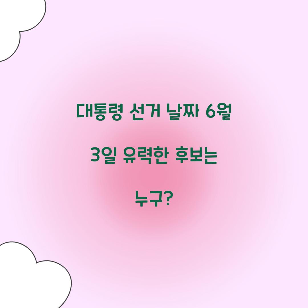 대통령 선거 날짜
