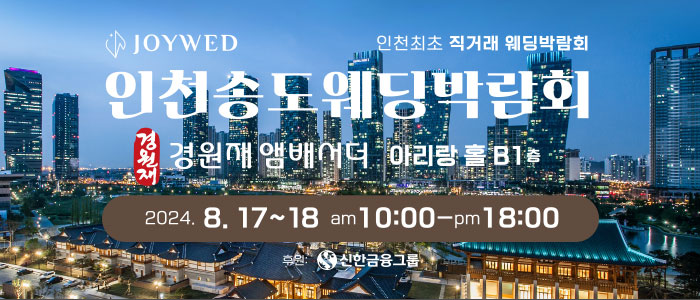 조이웨드-송도웨딩박람회