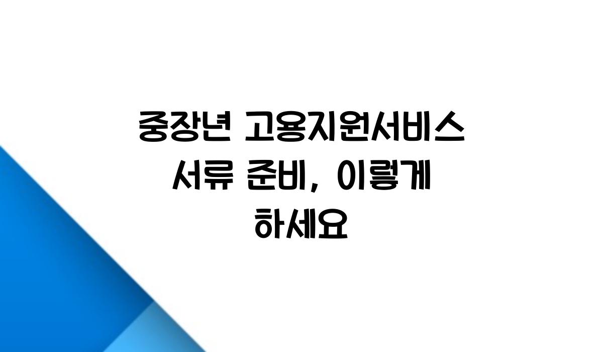 중장년 고용지원서비스 서류 준비