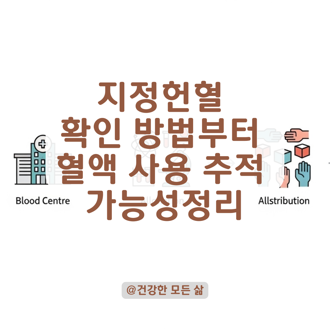 지정헌혈 확인 방법부터 혈액 사용 추적 가능성까지 정리해보기.