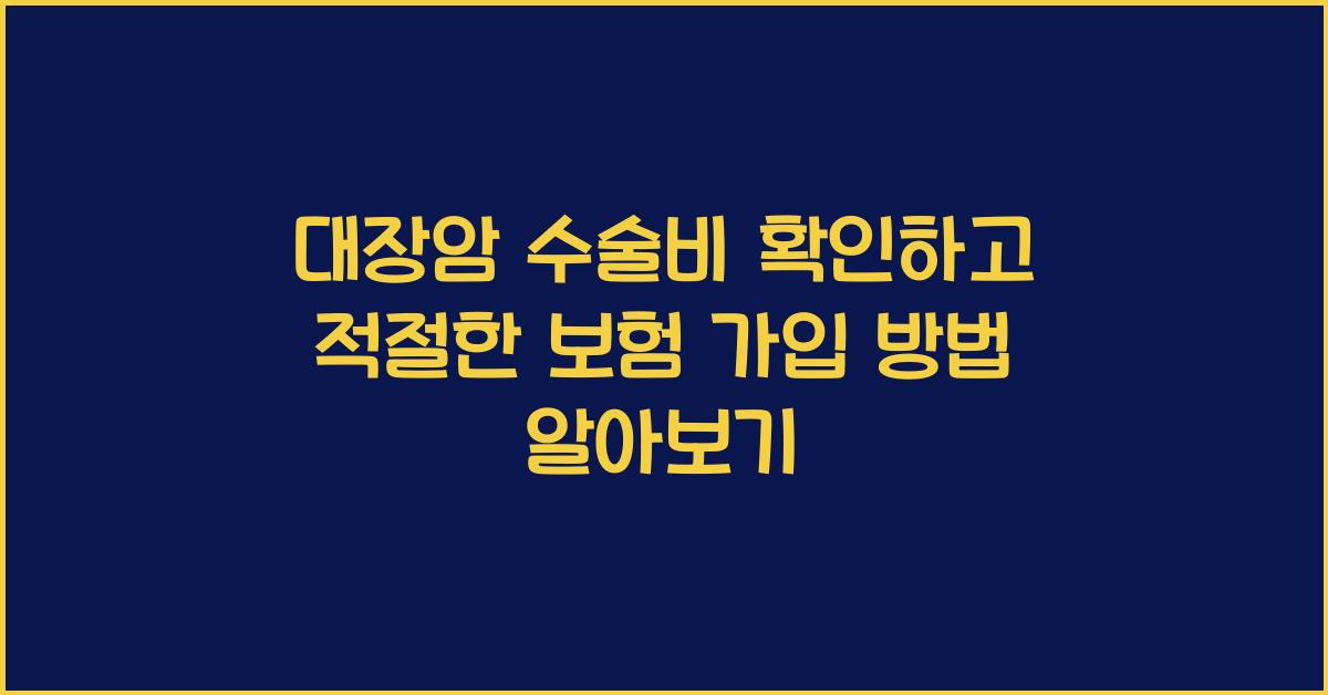 대장암 수술비