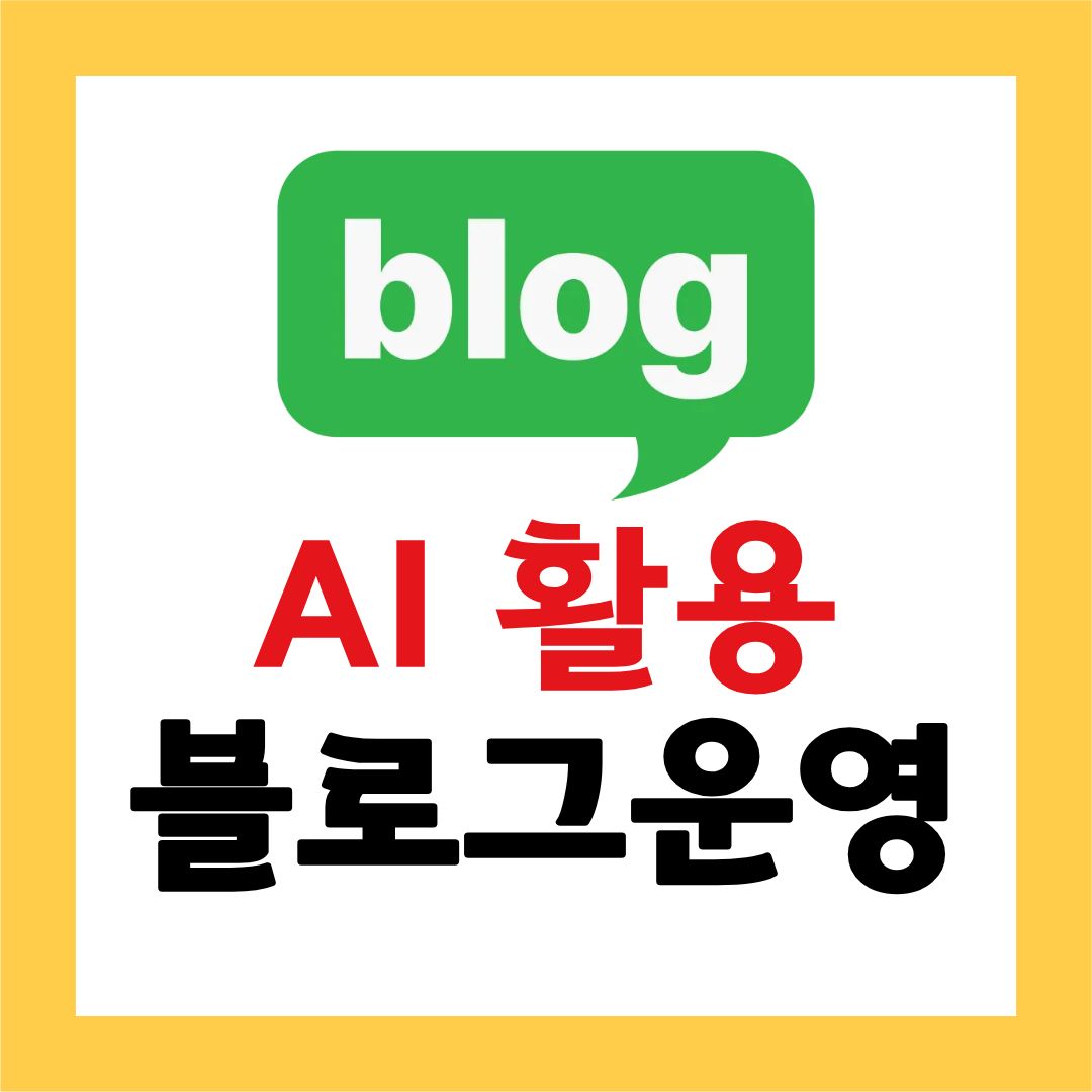 AI로 블로그 글쓰기 하는 방법, 초보자도 쉽게 시작하는 콘텐츠 제작법
