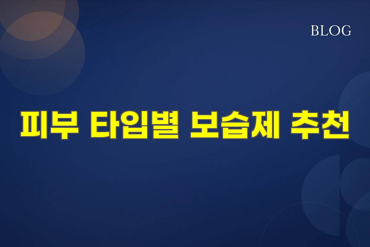 피부 타입별 보습제 추천