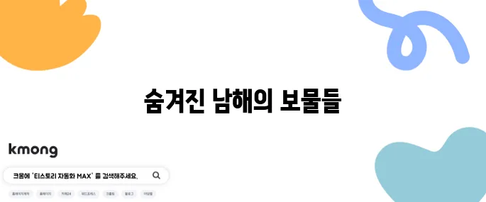 남해에서 꼭 방문해야 할 최고의 10곳