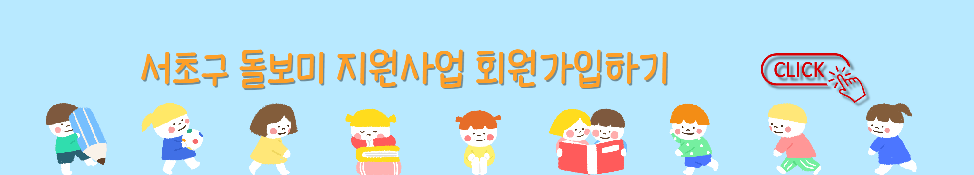 서초구 돌보미 지원사업 회원가입