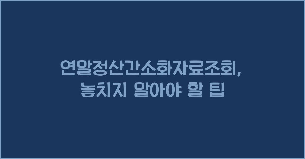 연말정산간소화자료조회