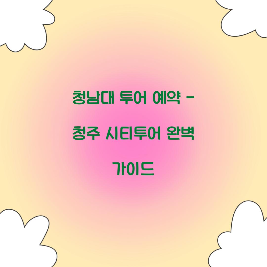 청남대 투어 예약