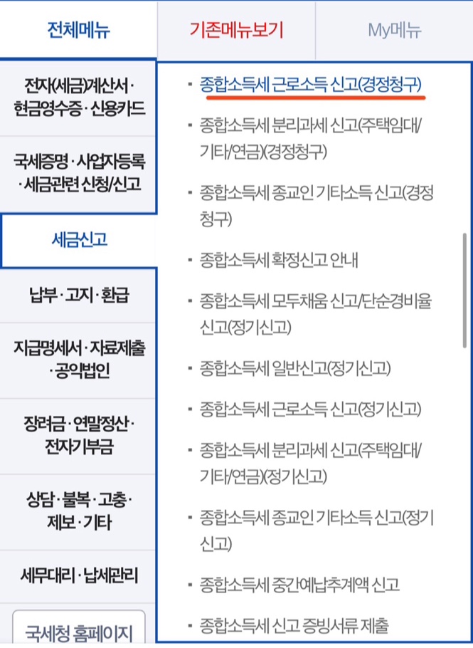 홈택스 세금신고 방법 (근로소득자)