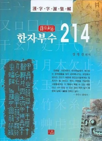 한자 부수 214자 찾아보는 방법_19