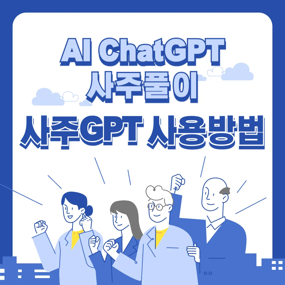 ChatGPT-AI-사주풀이-사주GPT-사용방법