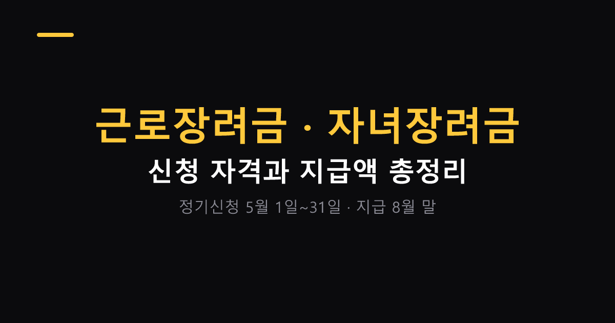 근로장려금 자녀장려금 신청 자격과 지급액 대표 이미지