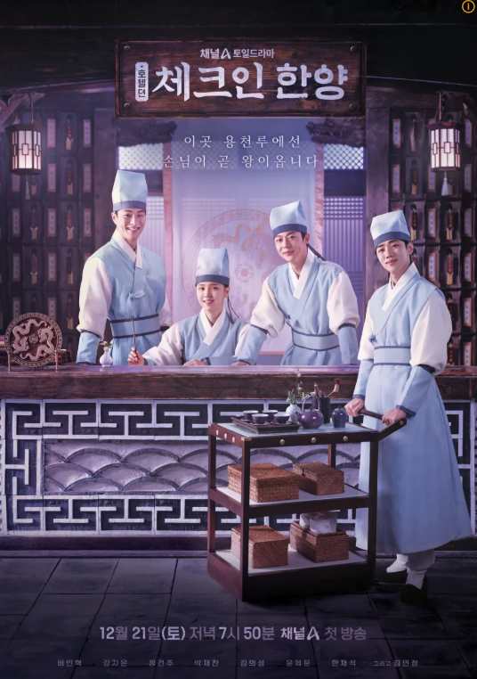 드라마 '체크인 한양' 포스터