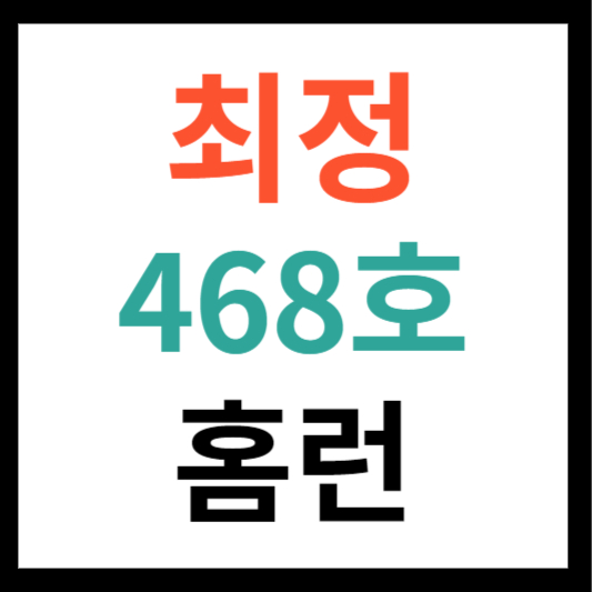 최정 468호 홈런