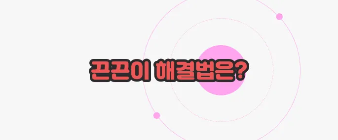 스티커 끈끈이 제거 방법 한번 짚어보죠