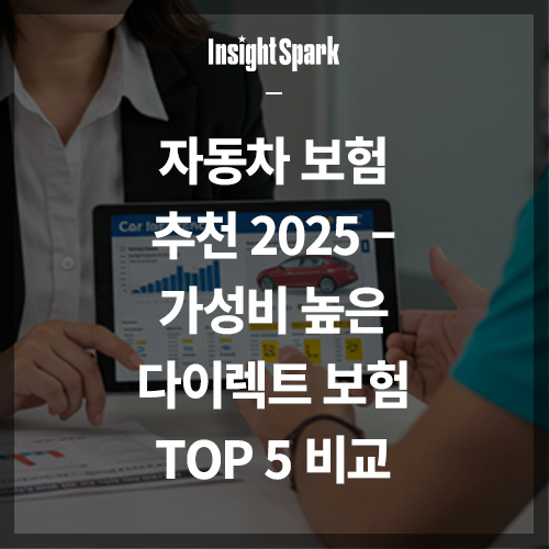 자동차 보험 추천 2025 썸네일