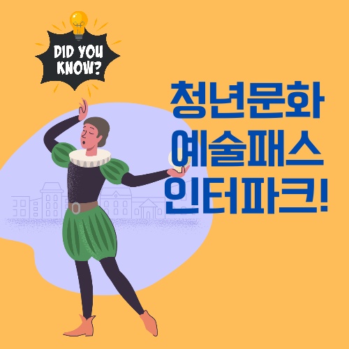 청년문화예술패스 인터파크 티켓 신청하기