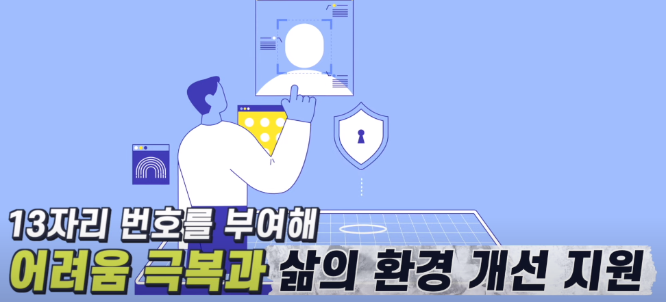 주민등록번호 이용 곤란해도 복지급여 수령