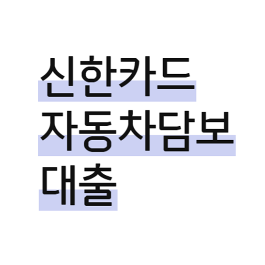 신한카드 자동차담보대출 설명