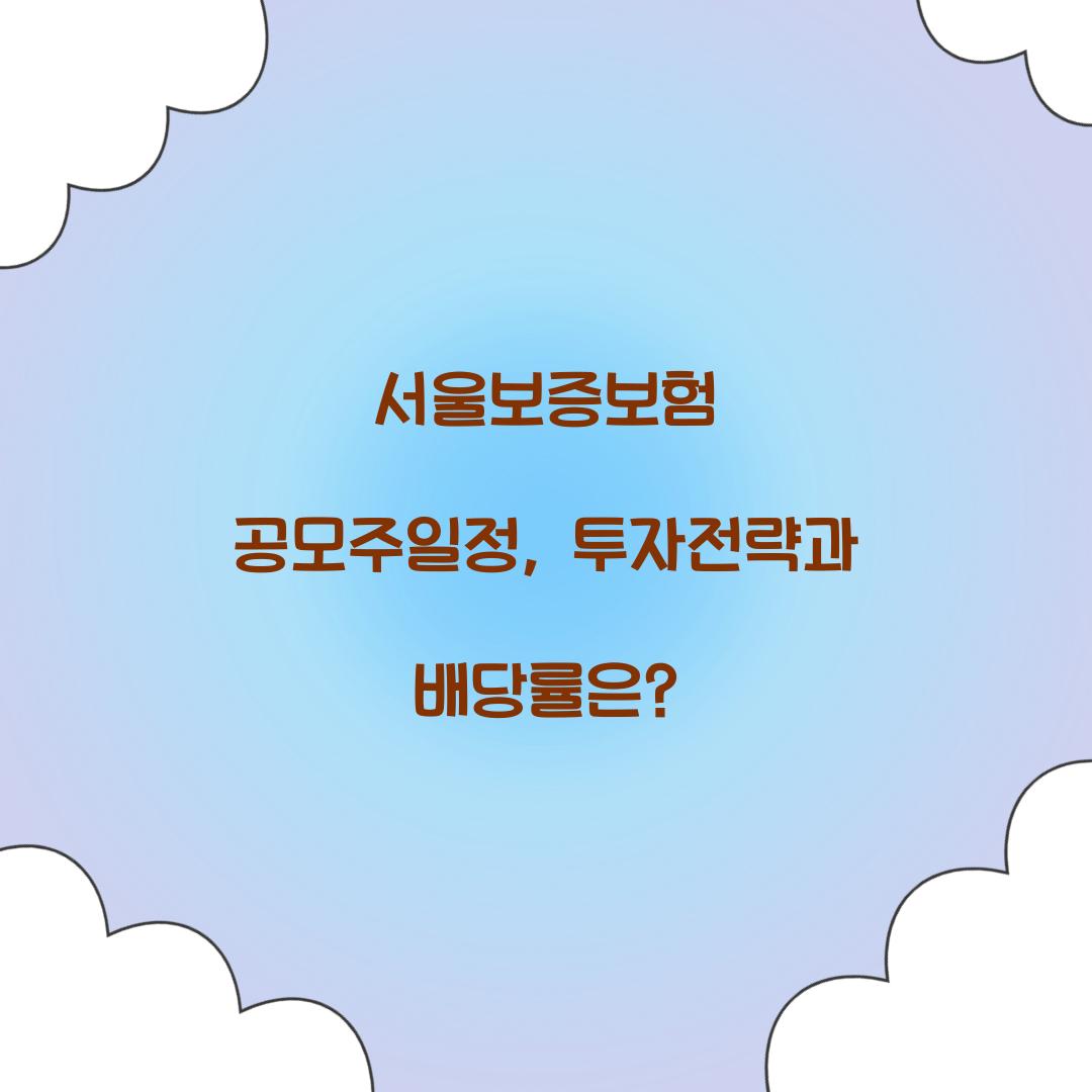 서울보증보험 공모주일정