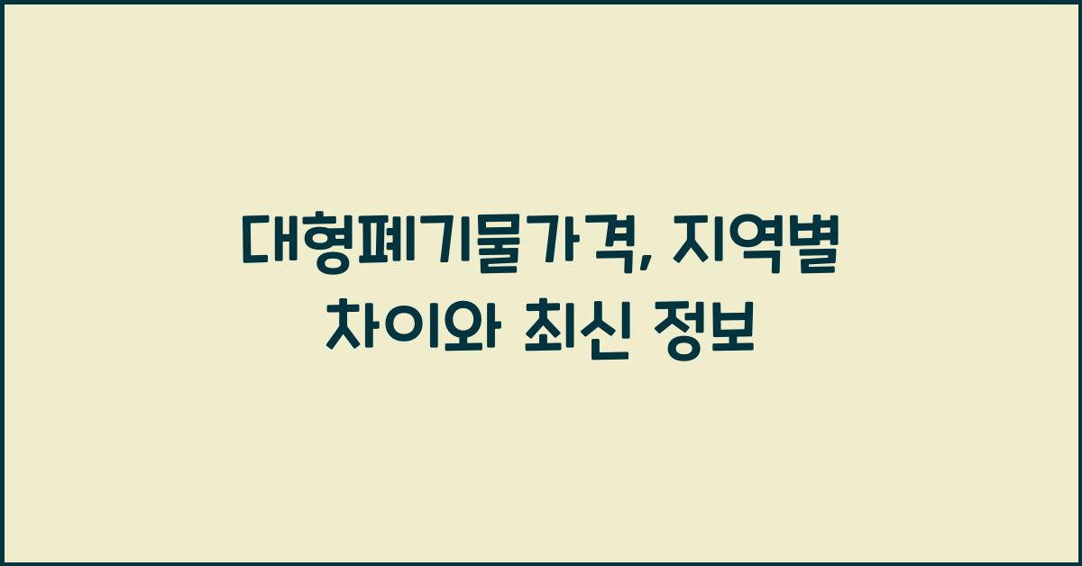 대형폐기물가격