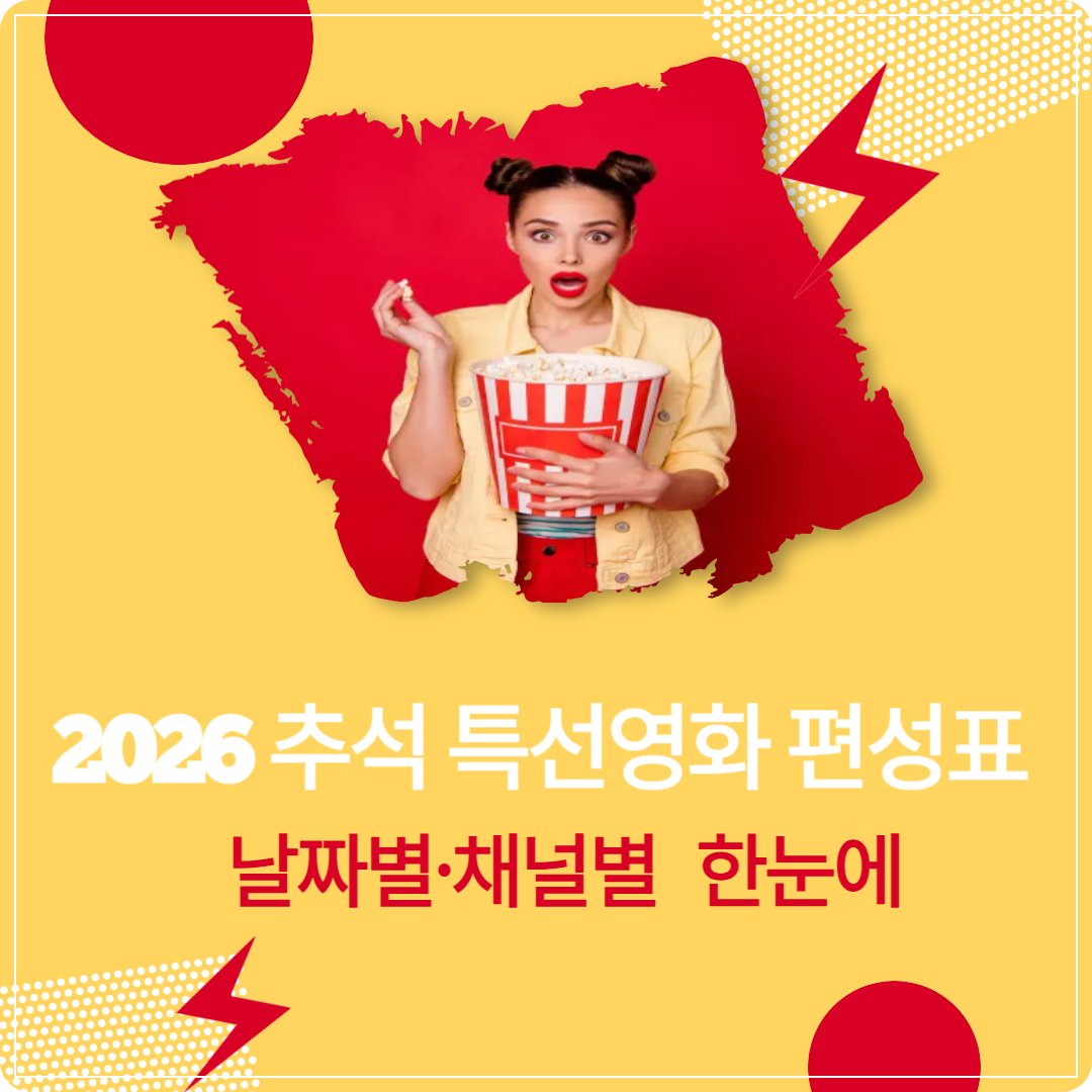 2026 추석 특선영화 편성표 이미지